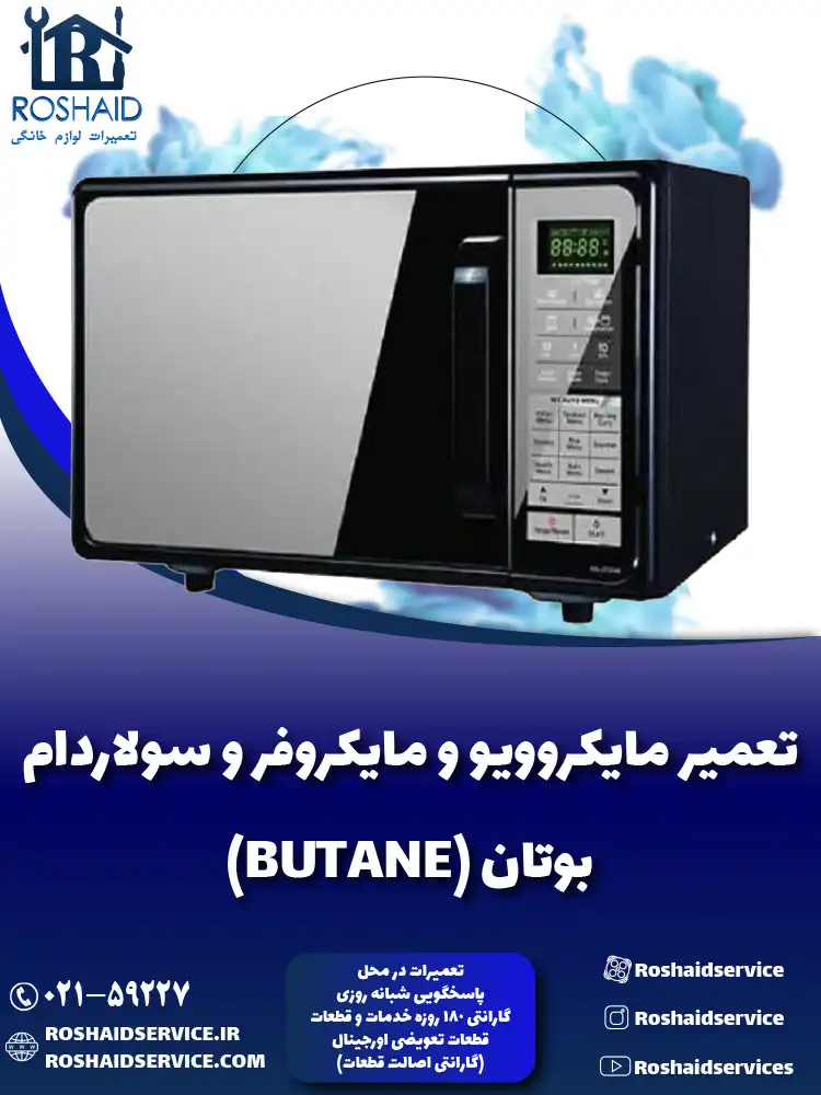 تعمیر ماکروفر و مایکروویو بوتان
